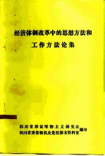 经济体制改革中的思想方法和工作方法论集
