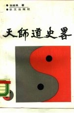 天师道义略