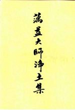 蕅益大师净土集