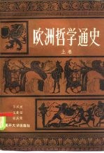 欧洲哲学通史 上