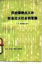 历史唯物主义和社会主义社会的发展
