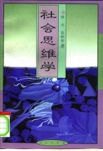 社会思维学