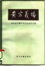 黄宗羲论 国际黄宗羲学术讨论会论文集