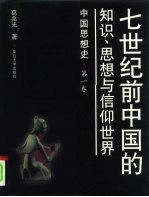 中国思想史 第1卷 七世纪前中国的知识、思想与信仰世界