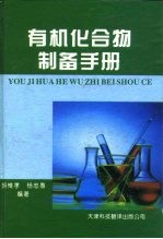 有机化合物制备手册 第1卷