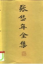 张岱年全集 第3卷