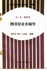 图书馆岗位培训系列教材 第1卷 管理卷 图书馆业务辅导