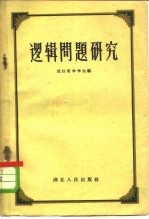 逻辑问题研究
