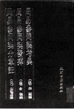周易参同契考异