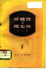 可能性与现实性