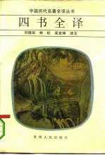 四书全译