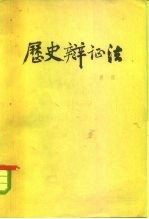 历史辩证法