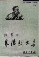 朱德熙文集 第2卷 汉语语法论文