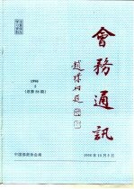 会务通讯 1998年第5期 总第58期