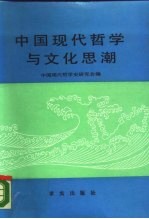 中国现代哲学与文化思潮