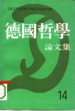 德国哲学论文集 第14辑
