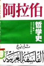 阿拉伯哲学史