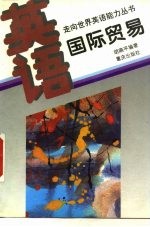 英语·国际贸易