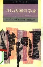 当代法国哲学家