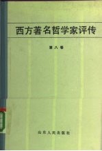 西方著名哲学家评传 第8卷