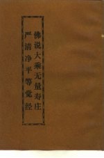 佛说大乘无量寿庄 严清净平等觉经