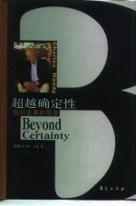超越确定性 组织变革的观念
