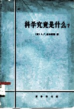 科学究竟是什么? 对科学业的性质和地位及其方法的评价