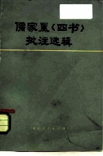 儒家黑《四书》批注选辑