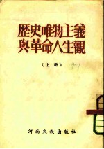 历史唯物主义与革命人生观 上