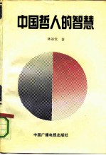 中国哲人的智慧