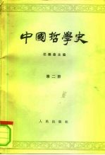 中国哲学史 第2册 两汉魏晋南北朝部分