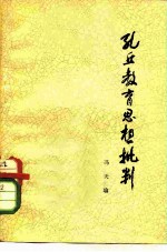 孔丘教育思想批判
