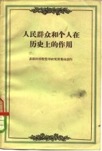 人民群众和个人在历史上的作用