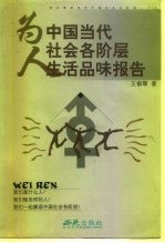 为人 中国当代社会各阶层生活品味报告