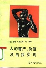 人的尊严、价值及自我实现