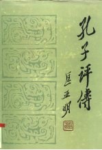 孔子评传