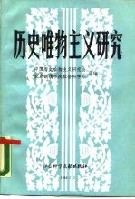 历史唯物主义研究 881