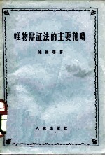 唯物辩证法的主要范畴