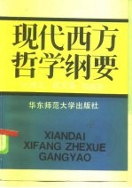 现代西方哲学纲要