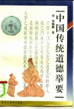 中国传统道德举要