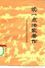 读一点法家著作 2