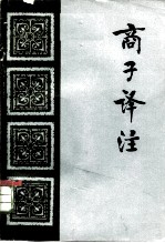 商子译注