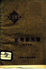 证明和反驳