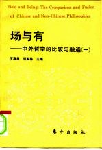 场与有 中外哲学的比较与融通 1