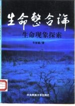 生命整合论 生命现象探索