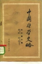 中国哲学史略