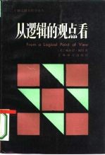 从逻辑的观点看