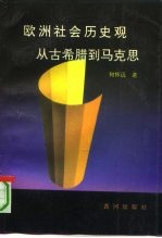 欧洲社会历史观 从古希腊到马克思