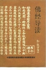佛经导读