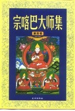 宗喀巴大师集 第4卷
